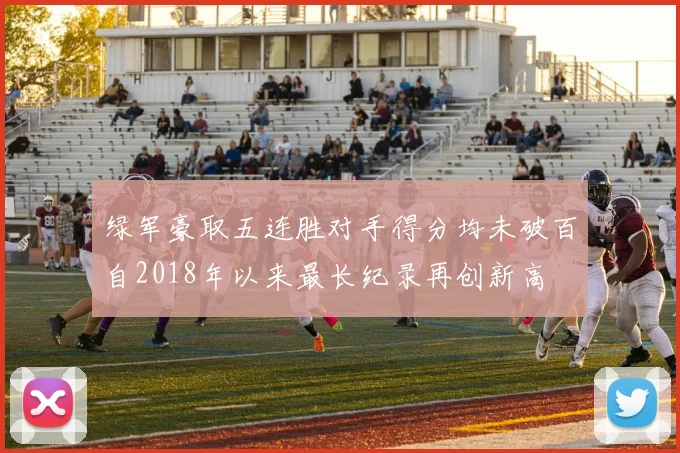绿军豪取五连胜对手得分均未破百自2018年以来最长纪录再创新高