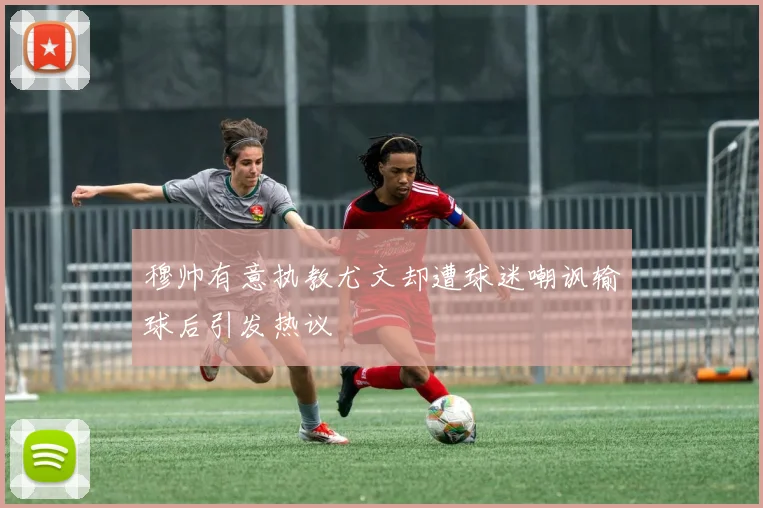 穆帅有意执教尤文却遭球迷嘲讽输球后引发热议