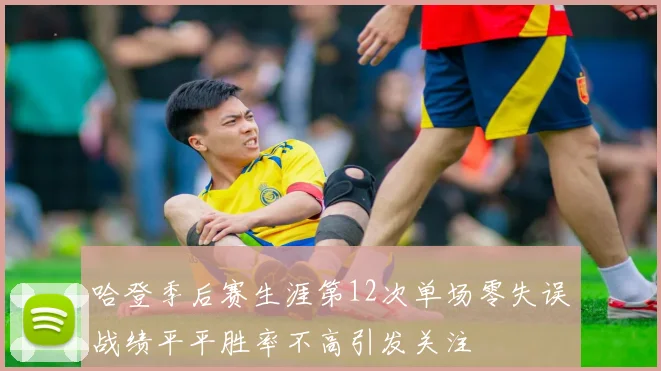 哈登季后赛生涯第12次单场零失误战绩平平胜率不高引发关注