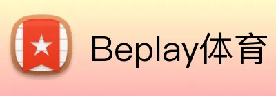 Beplay体育 Logo